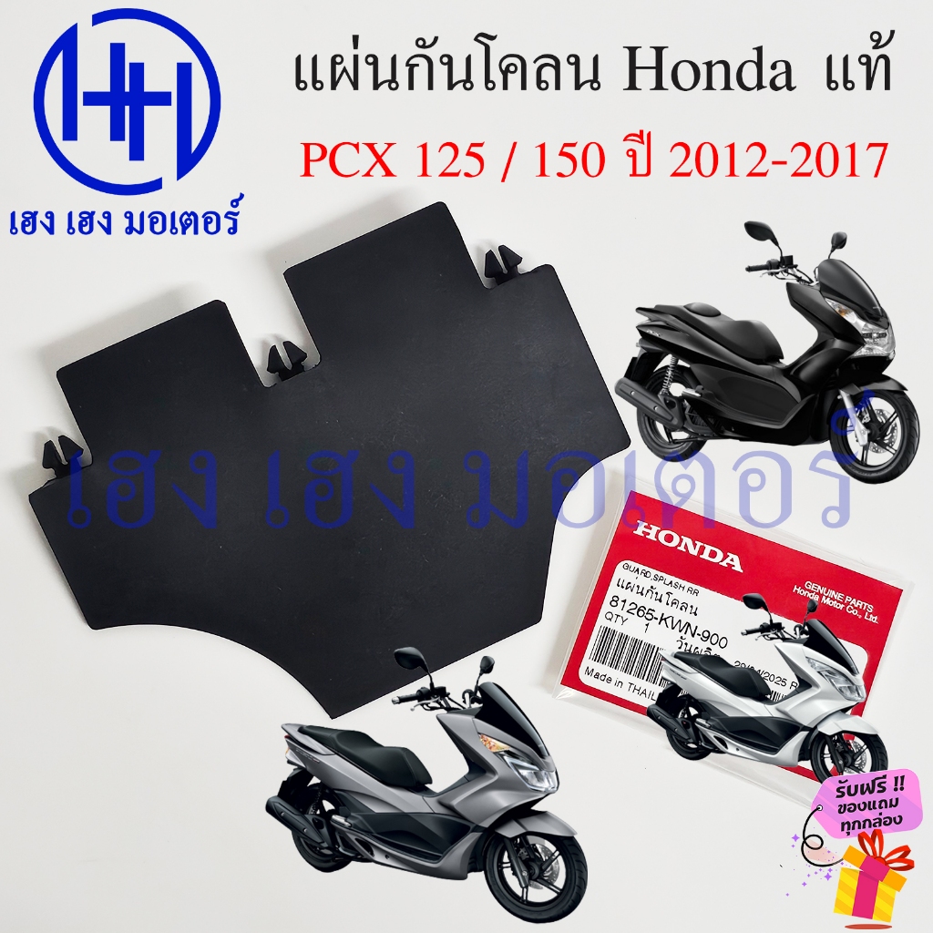 แผ่นปิดกันโคลน PCX 125 150 2012-2017 แท้ Honda 81265-KWN-900 PCX125 PCX150 แผ่นกันโคลน กันโคลน Guard Splash