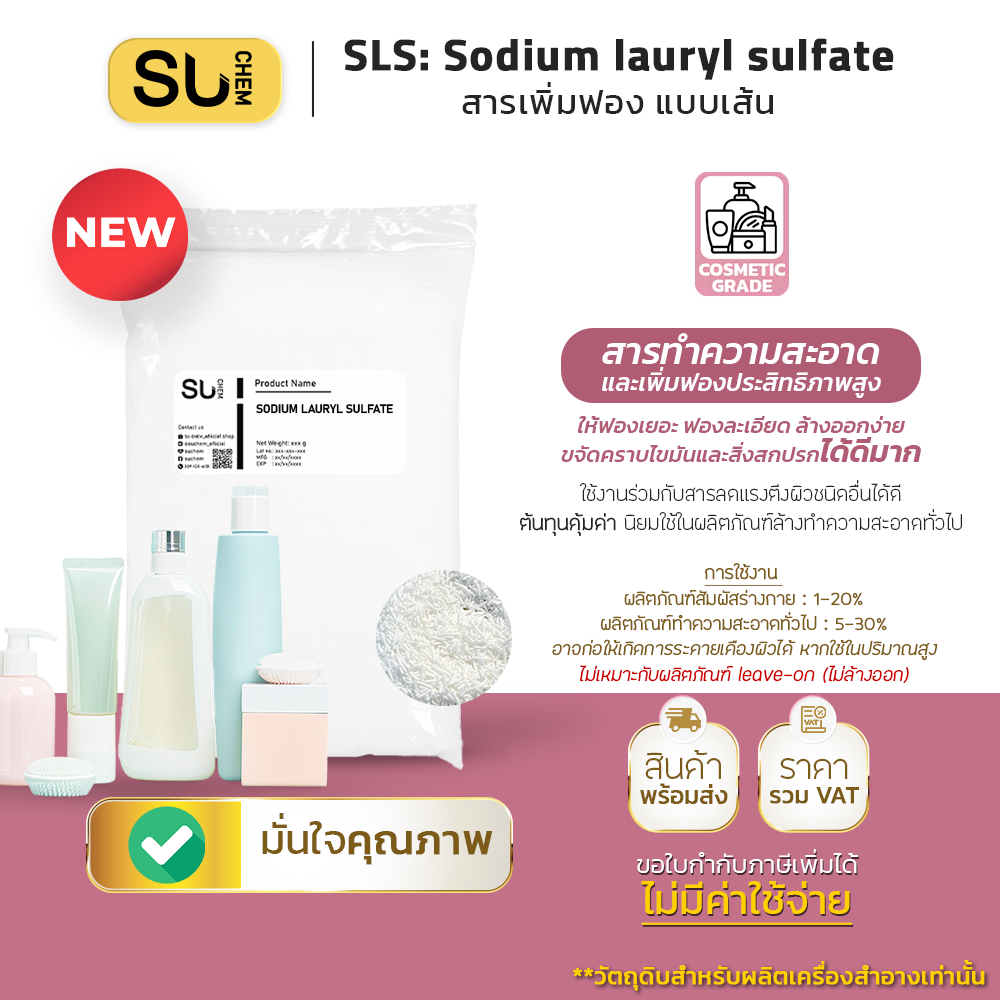 SLS Sodium Lauryl Sulphate สารเพิ่มฟอง แบบเส้น anionic surfactant Sodium lauryl sulfate