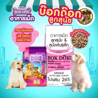 (กระสอบ 15kg/8kg.) อาหารเม็ดลูกสุนัข BOKDOK FT04/FT54 รสนมเนย เสริมสร้างภูมิคุ้มกัน โปรตีน 26%