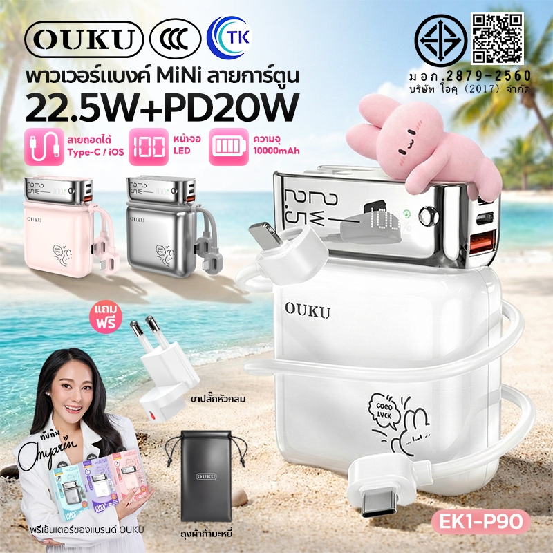 [China CCC] OUKU พาวเวอร์แบงค์ชาร์จเร็ว Mini 10000mAh สายซิลิโคนในตัว Type-C/iOS ปลั๊กขากลมถอดเปลี่ยนได้ EK1-P90
