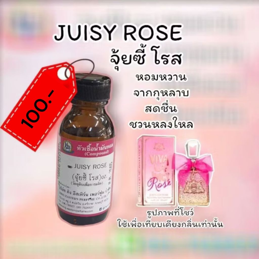 หัวเชื้อน้ำหอม 100% กลิ่นจูสซี่ โรส(JUICY ROSE)