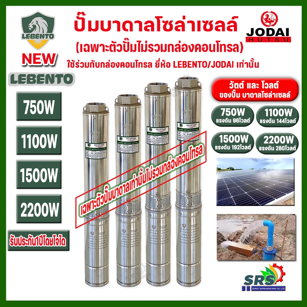 รุ่นใหม่‼️เฉพาะตัวปั๊มน้ำบาดาลโซล่าเซลล์ Lebento DC 600w 750w 1100w 1500w 2200w 3000w*New Lebento*(ไ