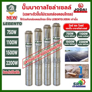 รุ่นใหม่‼️เฉพาะตัวปั๊มน้ำบาดาลโซล่าเซลล์ Lebento DC 600w 750w 1100w 1500w 2200w 3000w*New Lebento*(ไม่รวมกล่องคอนโทรล)