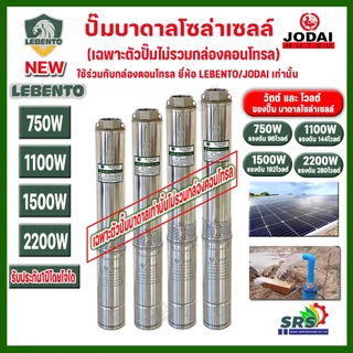 รุ่นใหม่‼️เฉพาะตัวปั๊มน้ำบาดาลโซล่าเซลล์ Lebento DC 600w 750w 1100w 1500w 2200w 3000w*New Lebento*(ไม่รวมกล่องคอนโทรล)