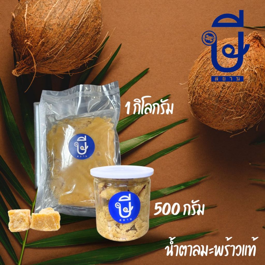 น้ำตาลมะพร้าวอัมพวาแท้ x 2กระปุก (1กิโล)  หอม หวาน อร่อย