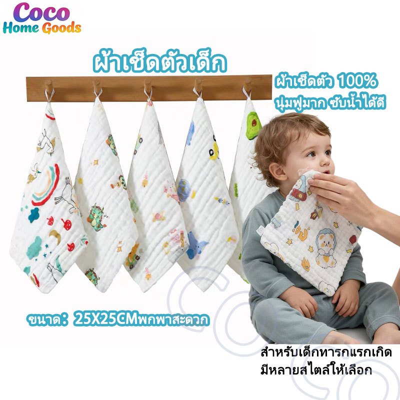 พร้อมส่ง!ผ้าเช็ดหน้า เนื้อผ้านุ่มCotton100% ผ้าฝ้าย6ชั้น สําหรับเด็กทารกแรกเกิดขนาด 25x25cm ผ้าเช็ดตัว สารต้านจุลินทร