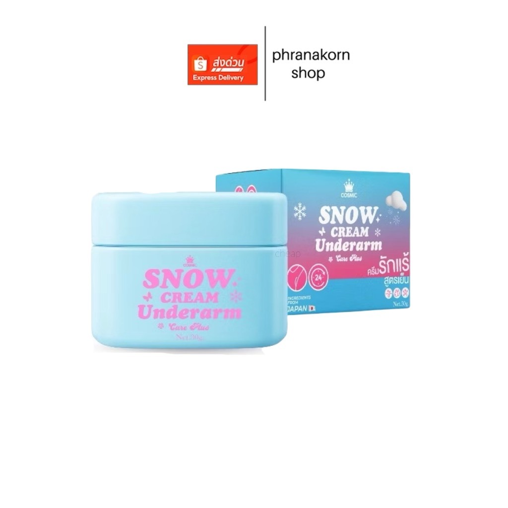พร้อมส่ง ครีมทารักแร้คอสมิค COSMIC SNOW CREAM Underarm สูตรเย็น คุมเหงื่อ