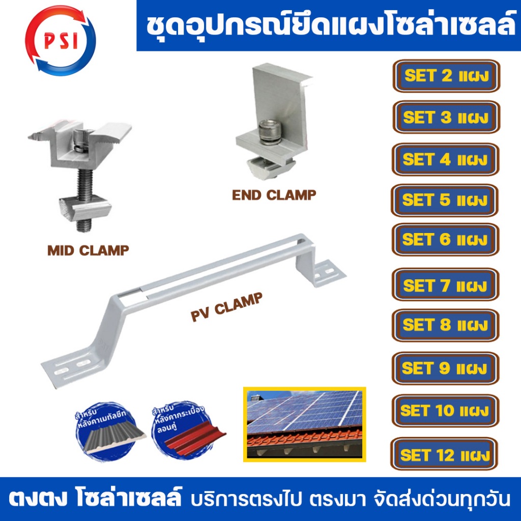 PSI ชุดจับยึดหลังคาเมทัลชีท และ กระเบื้องลอนคู่ สำหรับ 2-12 แผง PV Clamp 47ซม. END Clamp 30 มม. MID Clamp 35 มม.