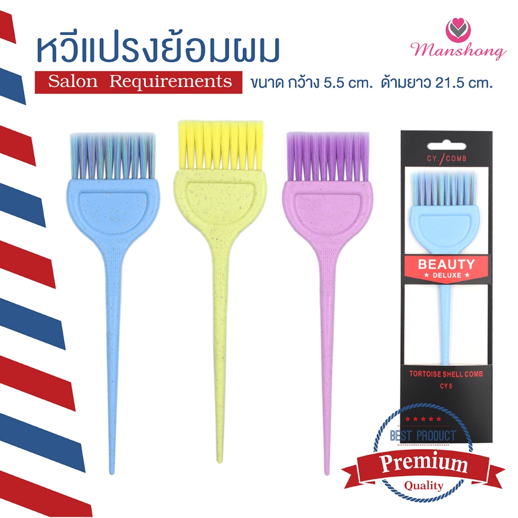 หวีย้อม หวีแปรงย้อมผม แปรงย้อมผม ใช้ทาครีมทำสี ครีมยืด DB12 ทรีทเม้นท์ by Manshong