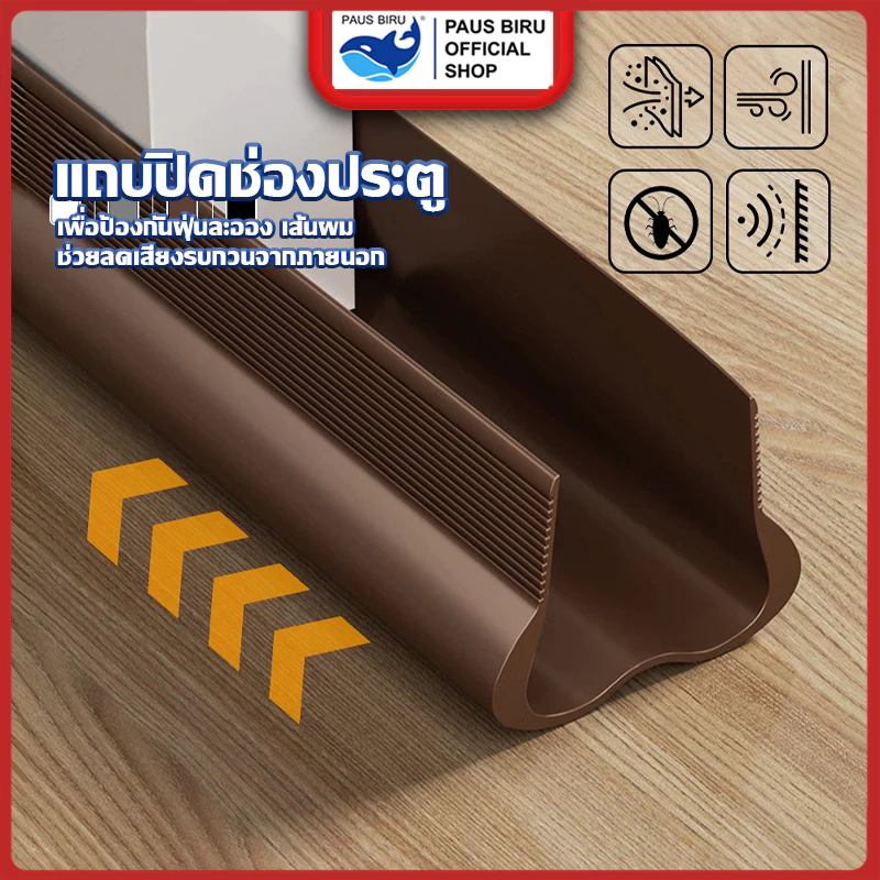 PAUS BIRU รุ่นใหม่ซีลยาง แถบปิดช่องว่างประตู แถบปิดรอยต่อประตู กันน้ำ/กันเสียง/กันแอร์ออก ป้องกันแมลง