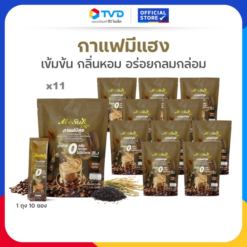 TV Direct - มีสุขคอฟฟี่ กาแฟมีแฮง 55 in 1 กาแฟงาดำ รำข้าว 11 ถุง [ 110 ซอง ]