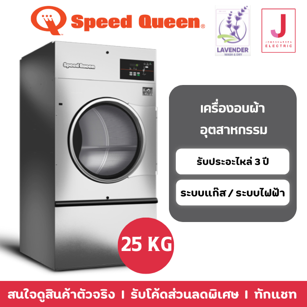 เครื่องอบผ้าอุตสาหกรรม Speed Queen ระบบหยอดเหรียญ Quantum® Gold
