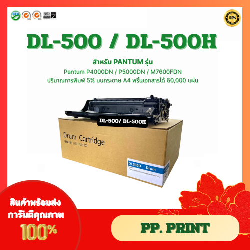 ตลับดรัมเทียบเท่า DL-500H / DL-500 สำหรับ Pantum P4000DN / P5000DN / M7600FDN