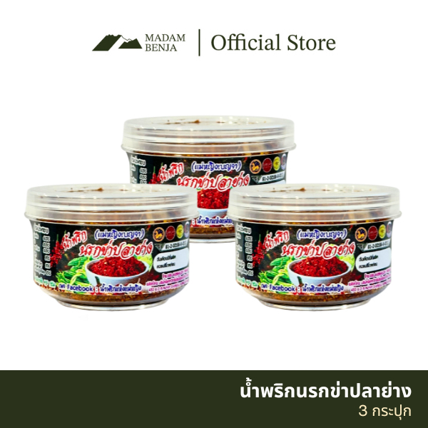 น้ำพริกนรกข่าปลาย่าง มาดามเบญจา 3 กระปุก