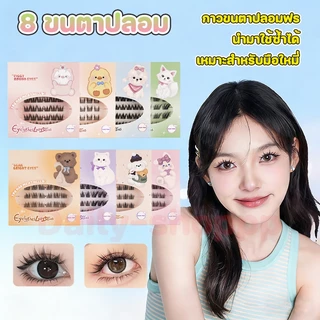 ขนตาปลอมแบบติดตัวเอง รุ่นอัพเกรด ไม่ต้องใช้กาว ขนตาปลอม ขนตาปลอมไม่ต้องใช้กาว ขนตาปลอม 9-13มม.