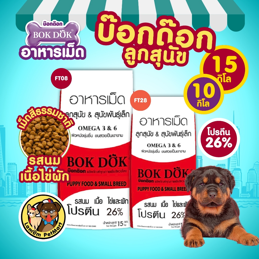 (กระสอบ 15kg/10kg.) อาหารเม็ดลูกสุนัข BOKDOK FT08/FT28 รสนม เนื้อ ไข่ ผัก โปรตีน 26% ขนนุ่มเงางาม