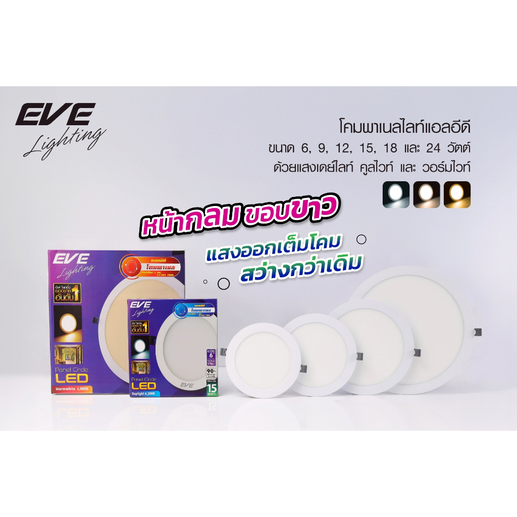 EVE ดาวน์ไลท์ ทรงกลม พาเนลไลท์ แอลอีดี LED โคมไฟฝังฝ้า โคมติดเพดาน ขนาด 6 - 24W แสงขาว แสงเหลือง