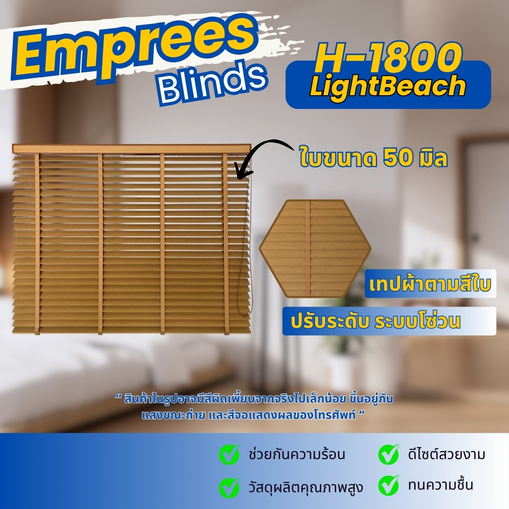 มู่ลี่ มู่ลี่ไม้เอ็มเพรสวูด (ฺEmpress) สี LightBeach ใบ 50 มิล สีไม่ซีด ไม่บิดงอ ติดตั้งง่าย