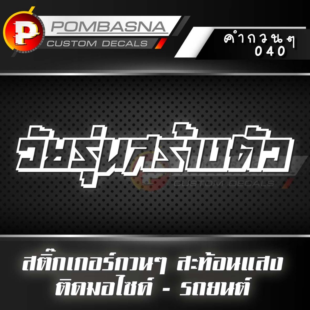 สติ๊กเกอร์สะท้อนแสง (อักษรเจาะ) กวนๆ ฮาๆ ติดรถยนต์/รถมอเตอร์ไซค์ - วัยรุ่นสร้างตัว 040