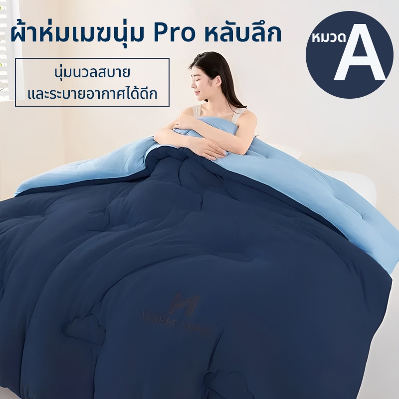 ผ้าห่มนวม ผ้าห่มแอร์5/6/7ฟุต A (แม่&เด็ก) นุ่ม ฟูนุ่ม ระบายอากาศได้ดี ซักด้วยเครื่องได้ ผ้าห่ม