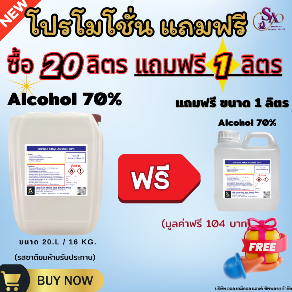 20L (แถม1ลิตร) แอลกอฮอล์ 70% Alcohol 70% Non-Food Grade