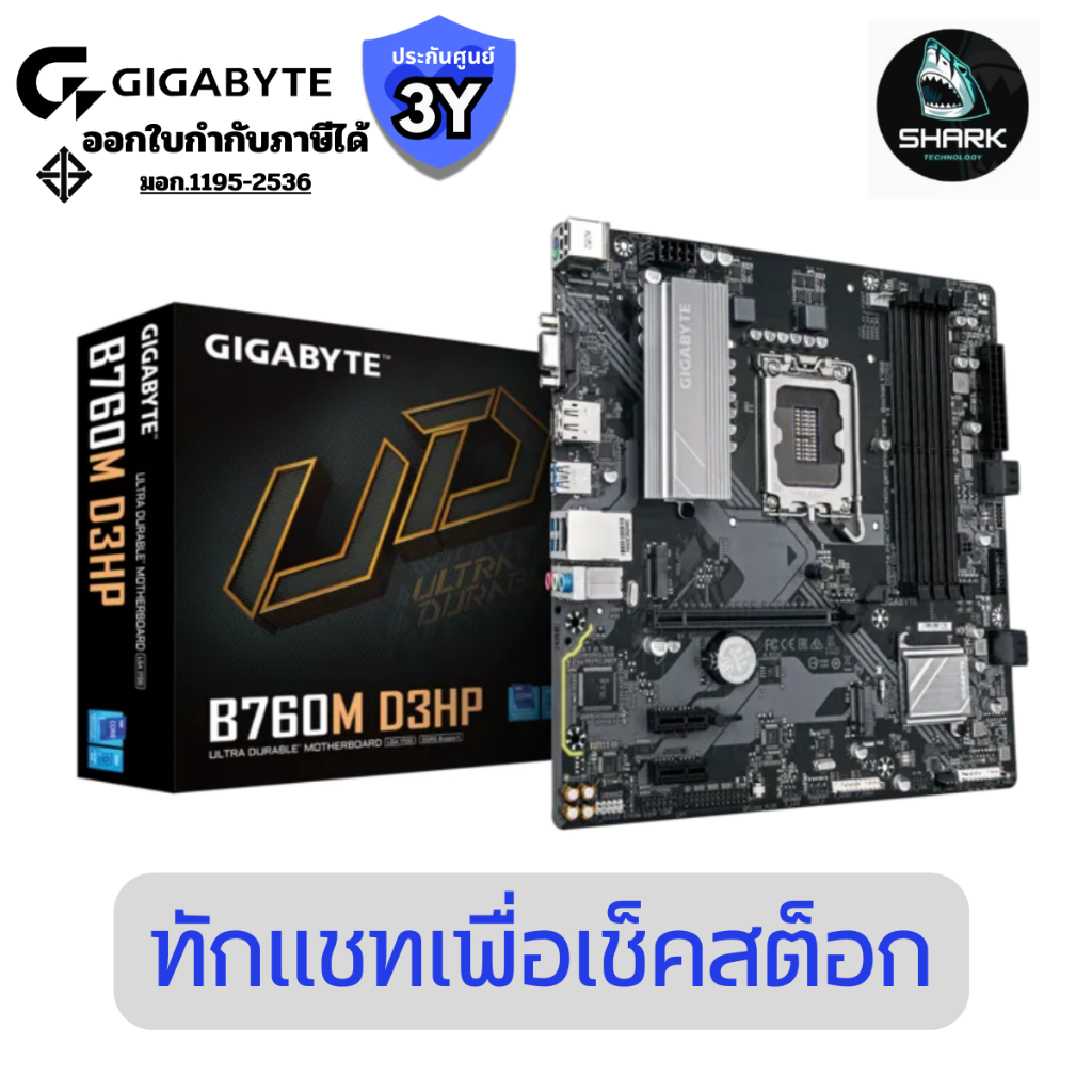 GIGABYTE เมนบอร์ด MAINBOARD B760M D3HP (INTEL SOCKET 1700 DDR5 MICRO-ATX) ประกันศูนย์