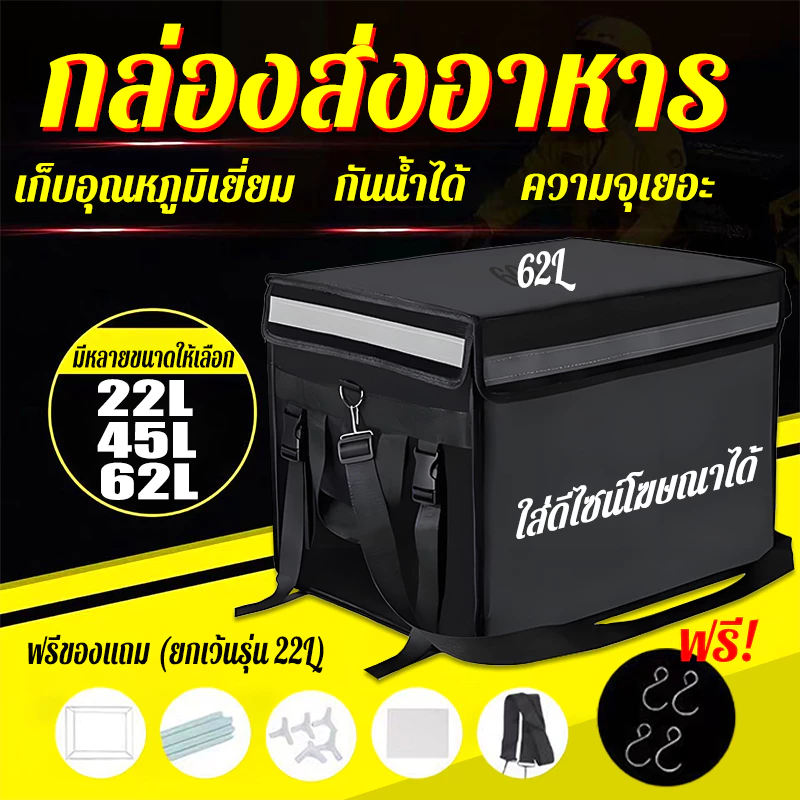 กล่องส่งอาหาร 22L/45L/62L เก็บอุณหภูมิเยี่ยม กันน้ำได้ ความจุเยอะ ระเป๋าไรเดอร์