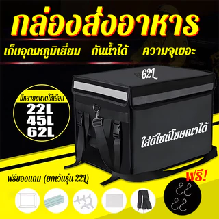 กล่องส่งอาหาร 22L/45L/62L เก็บอุณหภูมิเยี่ยม กันน้ำได้ ความจุเยอะ ระเป๋าไรเดอร์
