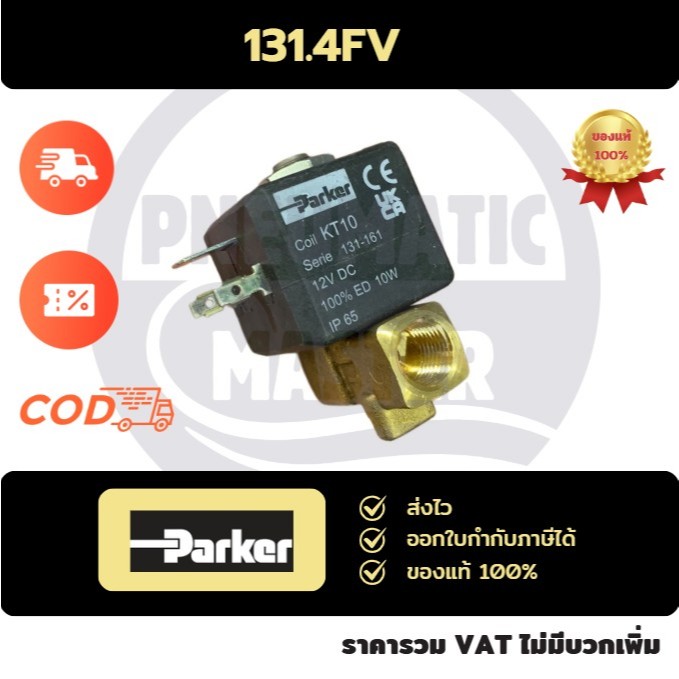 Solenoid Valve 131.4FV PARKER  ของแท้ โซลินอยด์วาล์วNCปกติปิดตู้น้ำมัน เครื่องชงกาแฟ ออกใบกำกับภาษีได้ พร้อมส่ง