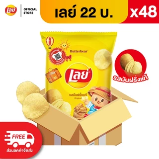 [เเพ็ค48] Lays เลย์ คลาสสิค มันฝรั่งแท้ ขนาด 22 บาท (เลือกรสได้)