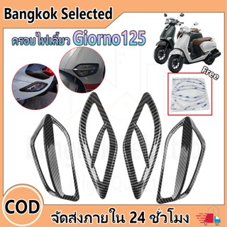 ครอบไฟเลี้ยว หน้า/หลัง Giorno125 ไฟเลี้ยวแต่ง สำหรับ 2023-20…