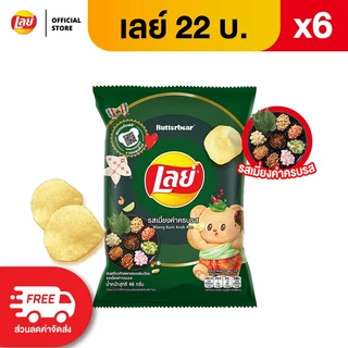[แพ็ค 6] Lays เลย์ คลาสสิค มันฝรั่งแท้ ขนาด 22 บาท (เลือกรสได้)