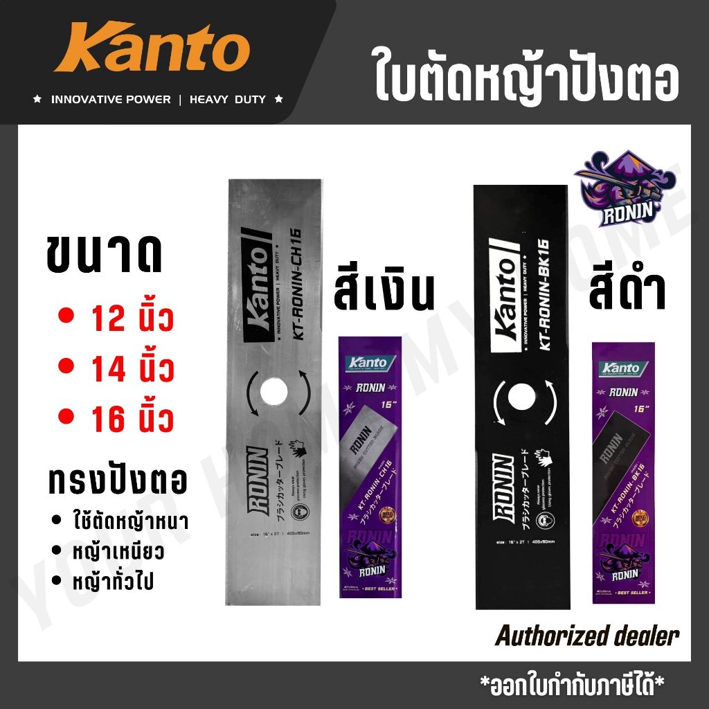 KANTO ใบตัดหญ้าปังตอ ทรงปังตอ ขนาด 12,14,16 นิ้ว สีเงิน/ดำ รุ่น KT-RONIN-BK12 KT-RONIN-CH12