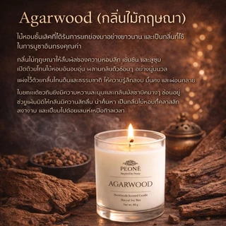 เทียนหอมไขถั่วเหลือง 100% กลิ่น AGARWOOD (ไม้กฤษณา)