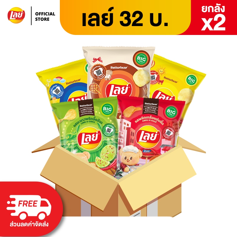 [ขายยกลัง x2 48 ซอง] Lays เลย์ คลาสสิค มันฝรั่งแท้ ขนาด 32 บาท (เลือกรสได้)