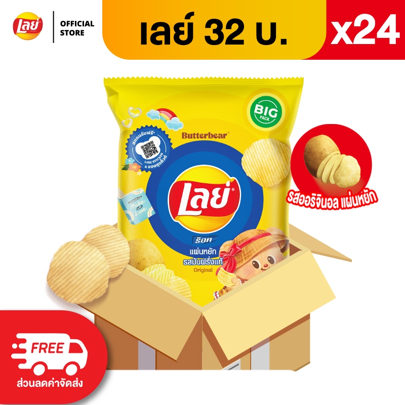 [ขายยกลัง 24 ซอง] Lays เลย์ มันฝรั่งแท้ ขนาด 32 บาท (เลือกรสได้) - รูปที่ 5