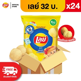 [ขายยกลัง 24 ซอง] Lays เลย์ มันฝรั่งแท้ ขนาด 32 บาท (เลือกรสได้)