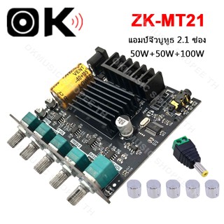 แอมป์จิ๋ว ZK MT21 แอมจิ๋ว บลูทู ธ 5.0 ซับวูฟเฟอร์เครื่องขยายเสียง กำลังขับ 2*50W + ซัพ 100W  ซิฟ ระบบ 2.1ch