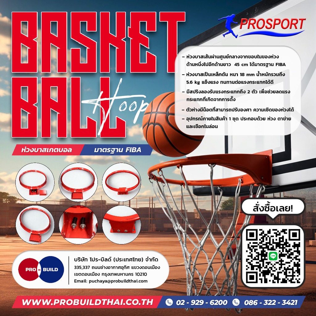 ห่วงบาสเกตบอล มาตรฐาน FIBA