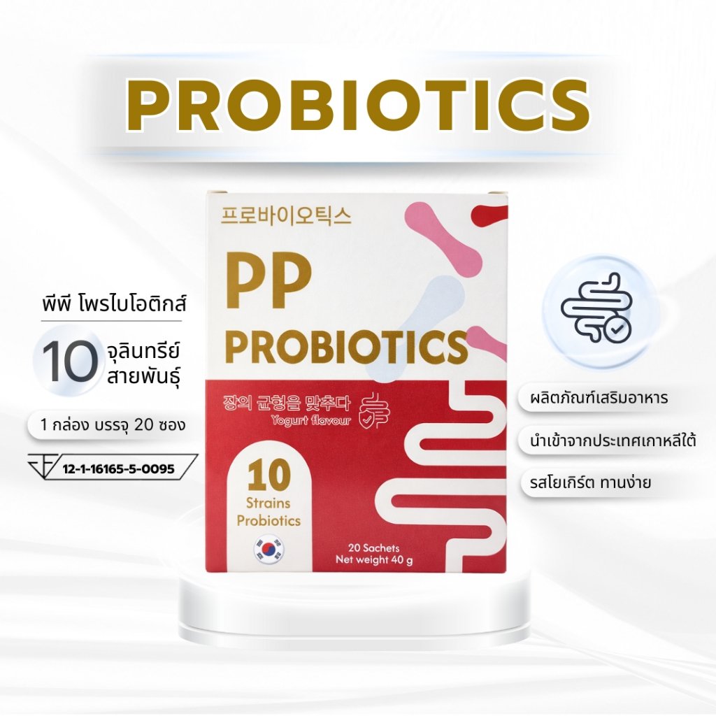 โปรไบโอติกส์ PP เพื่อสุขภาพลำไส้ดี | กลุ่มแบคทีเรียดี 10 สายพันธุ์ | ผงชงดื่ม 20 ซอง