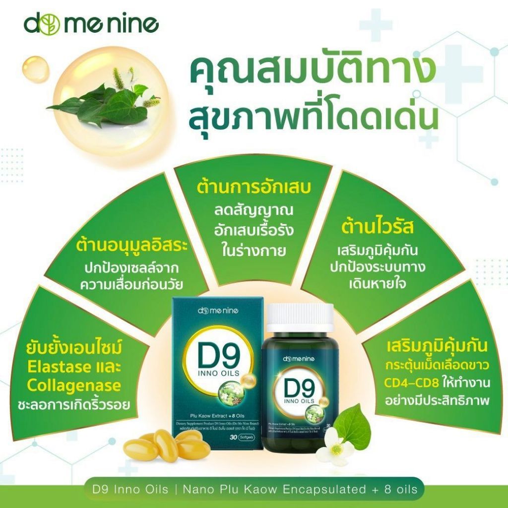 [2+2กระปุก+พร้อมส่ง] D9 INNO OILS | Domenine ดีไนน์ โดเมนไนน์ พี่โดม ปกรณ์ลัม 1 กระปุก 30 Softgels ราคา ถูกที่สุด ดีลบีเคเค แกลเลอรีภาพที่ 4