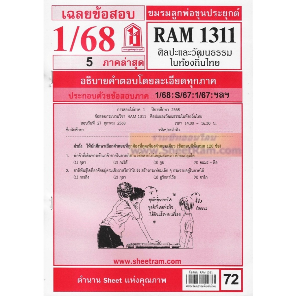 ชีทราม RAM1311 ศิลปะและวัฒนธรรมในท้องถิ่นไทย