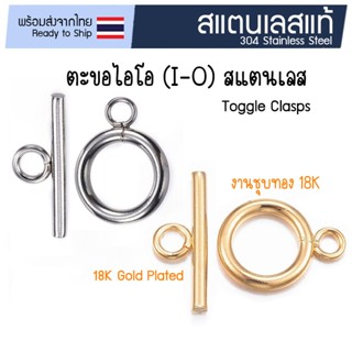 [1 ชุด] ตะขอไอโอสแตนเลส (I-O)  ตะขอไอคิว (I-Q) 🇹🇭 ตะขอสร้อย …