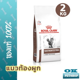 [EXP4/2027] Royal canin  VET  Fibre cat 2 KG อาหารแมวสูตรไฟเบอร์