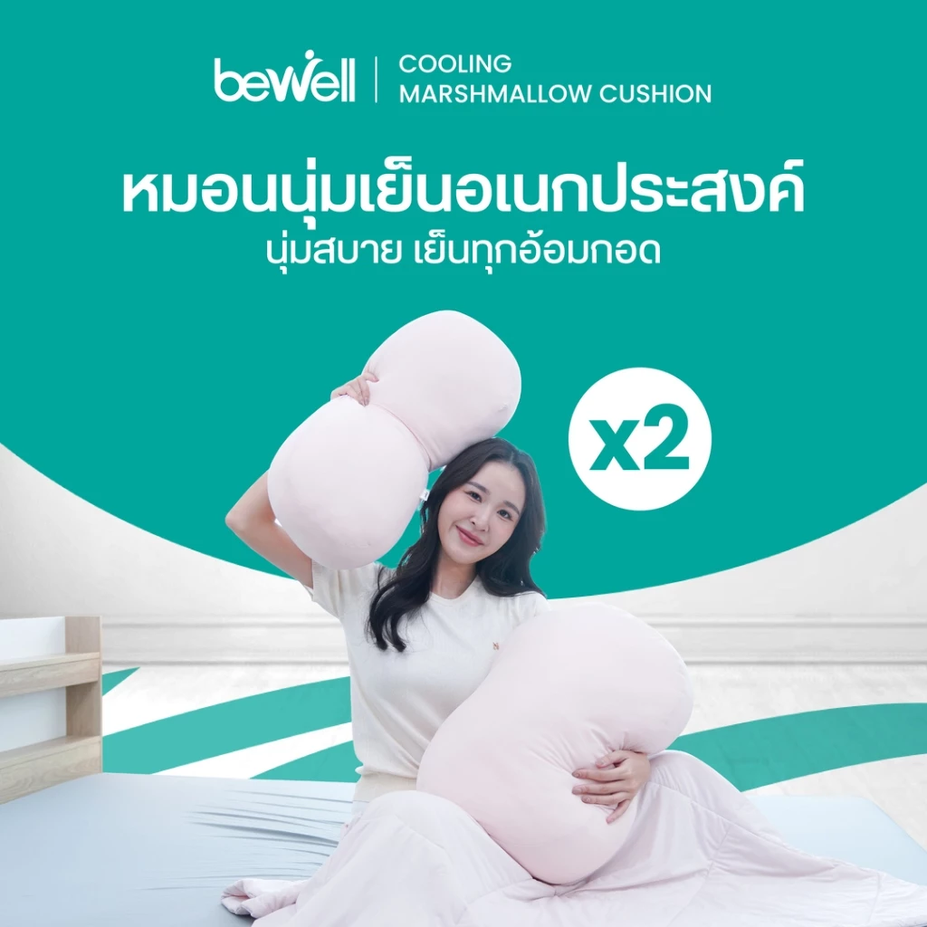Bewell เซตหมอนนุ่มเย็นอเนกประสงค์ 2 ชิ้น นุ่มหนุบหนับแบบมาร์ชเมลโลว์ นุ่มสบาย เย็นทุกกอด