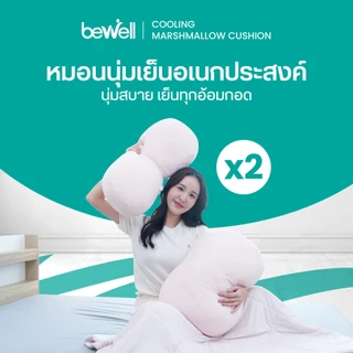 Bewell เซตหมอนนุ่มเย็นอเนกประสงค์ 2 ชิ้น นุ่มหนุบหนับแบบมาร์ชเมลโลว์ นุ่มสบาย เย็นทุกกอด