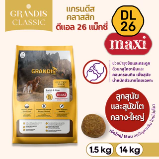[สุดคุ้ม 14KG] GRANDIS DL26 อาหารสุนัข กลูเตนฟรี สูตรแกะ&ข้าว (Lamb & Rice) | DL26 / DL26 Maxi