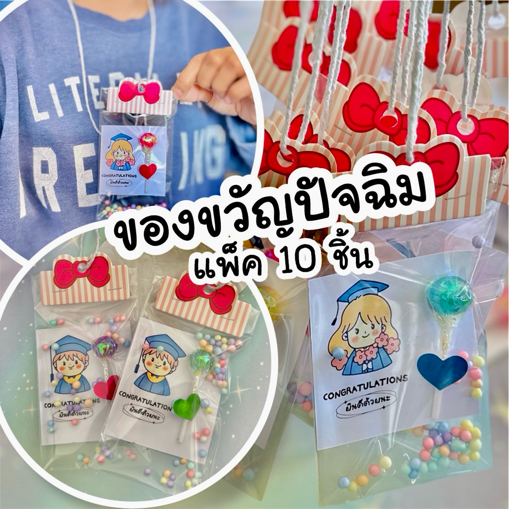 ส่งไว (10ชิ้น)ของขวัญปัจฉิม ของที่ระลึกเรียนจบ