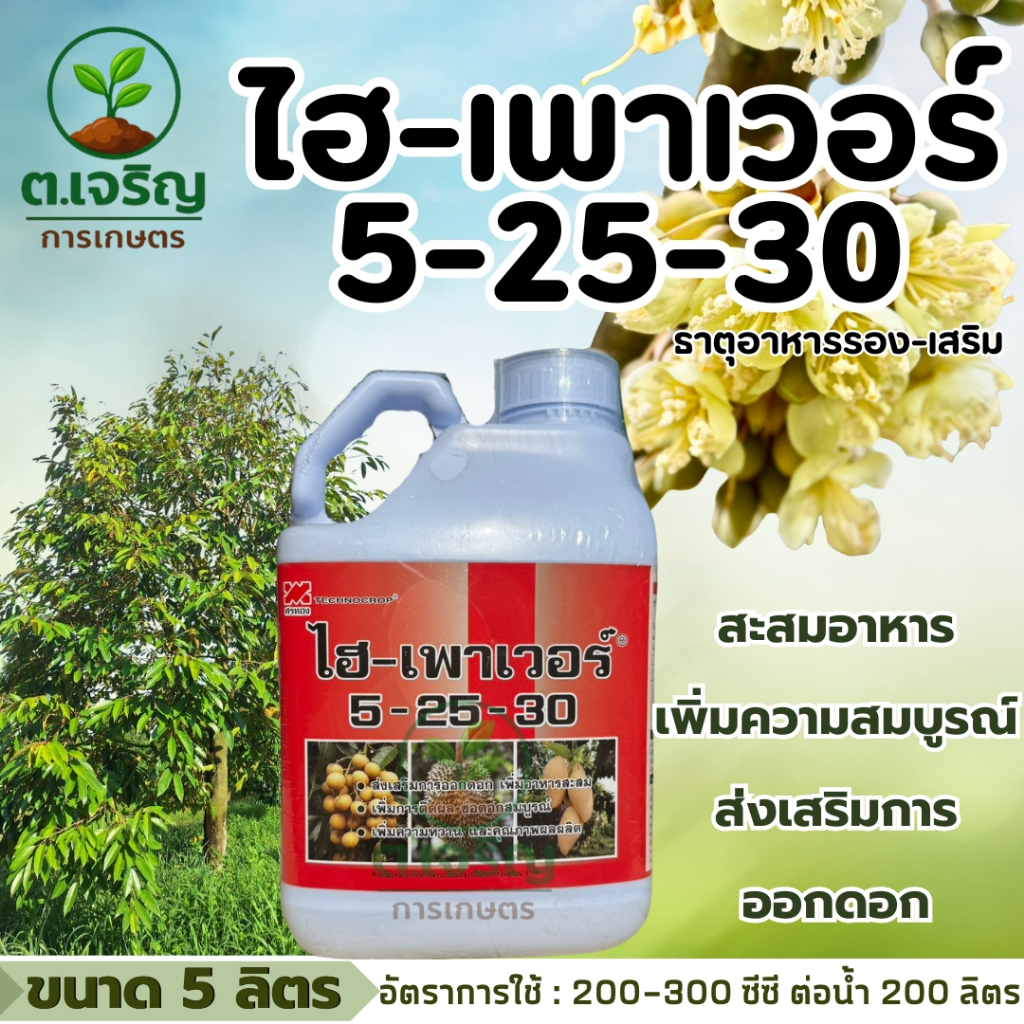 ไฮ-เพาเวอร์ 5-25-30 เทคโนคร็อป (ขนาด 5 ลิตร) ธาตุอาหารรอง-เสริม พืช สะสมอาหาร เพิ่มความสมบูรณ์ ส่งเสริมการออกดอก