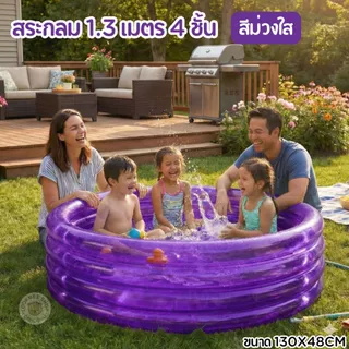 สระน้ำเด็กเป่าลมทรงกลม สระน้ำพื้นเป่าลมกันกระแทกแบบ 3 ชั้น สีใส สระเด็ก ว่ายน้ำ ขนาด : 90*90*29 cm